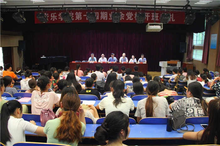 开云官网隆重举行音乐学院第十四期业余党校开班典礼