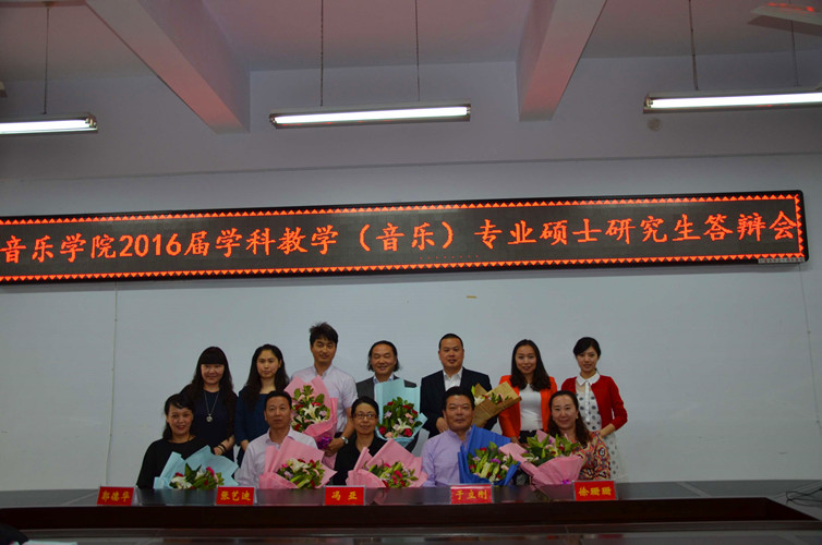  开云官网2016届学科教学（音乐）硕士研究生答辩会顺利完成