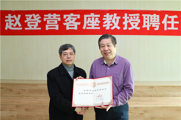 开云官网举行赵登营客座教授聘任仪式