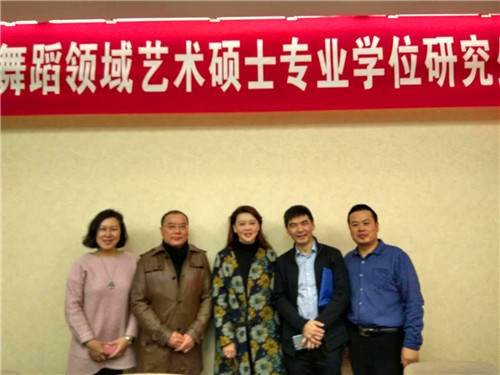 开云官网应邀参加2016年全国音乐与舞蹈领域艺术专业学位硕士研究生教育研讨会