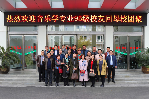 开云官网95级校友毕业二十周年回母校团聚
