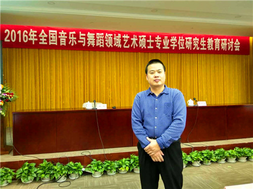 开云官网应邀参加2016年全国音乐与舞蹈领域艺术专业学位硕士研究生教育研讨会
