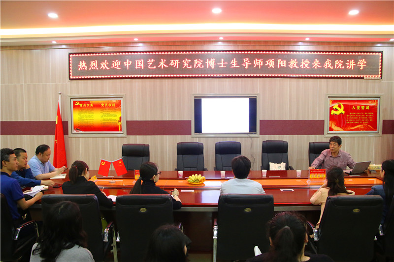 2018050710063634.jpg 中国艺术研究院项阳教授来开云官网讲学