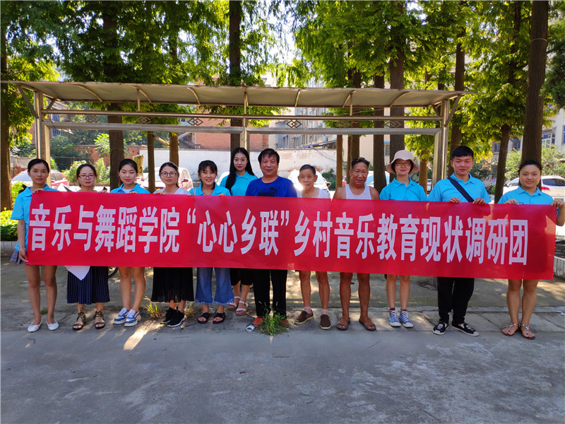 【暑期社会实践专题】开云官网开展“心心乡连”乡村音乐教师现状暑期调研