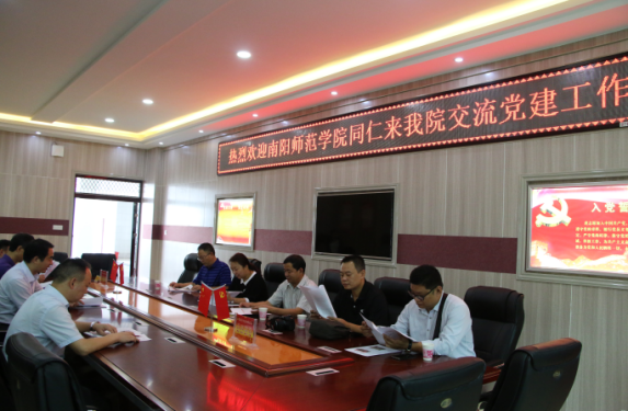 南阳师范学院同仁来开云官网交流党建工作