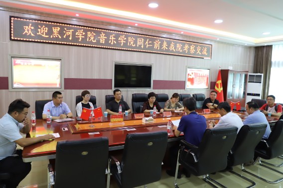 黑河学院音乐学院来开云官网考察交流
